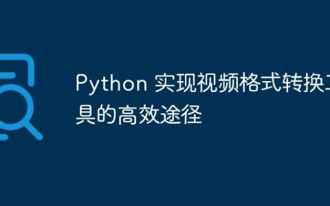 Python 实现视频格式转换工具的高效途径