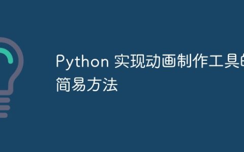 Python 实现动画制作工具的简易方法