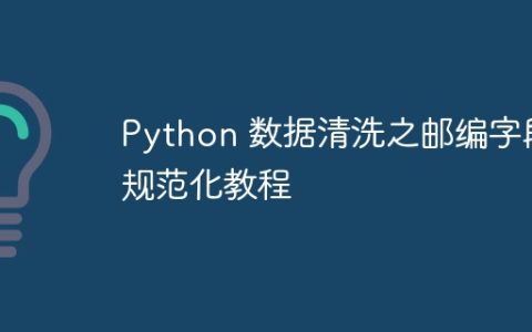 Python 数据清洗之邮编字段规范化教程