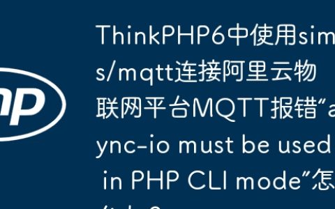 ThinkPHP6中使用simps/mqtt连接阿里云物联网平台MQTT报错“async-io must be used in PHP CLI mode”怎么办？
