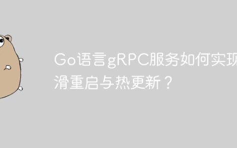 Go语言gRPC服务如何实现平滑重启与热更新？