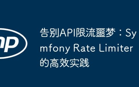 告别API限流噩梦：Symfony Rate Limiter 的高效实践