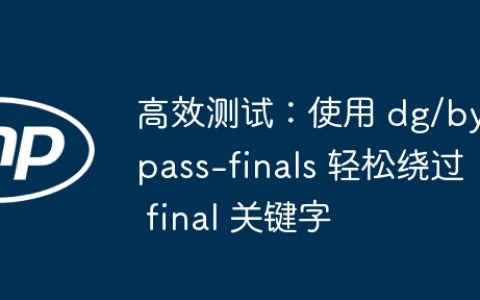 高效测试：使用 dg/bypass-finals 轻松绕过 final 关键字