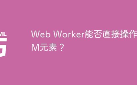 Web Worker能否直接操作DOM元素？