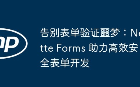 告别表单验证噩梦：Nette Forms 助力高效安全表单开发