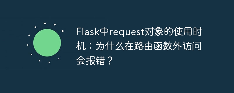 Flask中request对象的使用时机:为什么在路由函数外访问会报错?