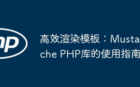 高效渲染模板：Mustache PHP库的使用指南