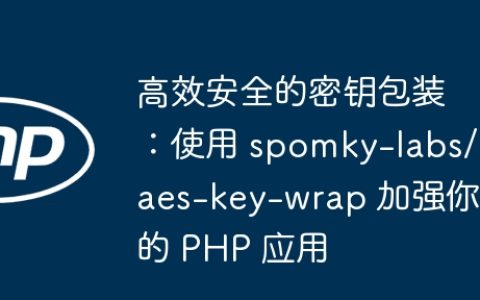 高效安全的密钥包装：使用 spomky-labs/aes-key-wrap 加强你的 PHP 应用