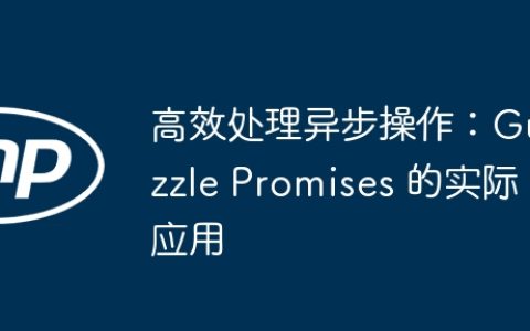 高效处理异步操作：Guzzle Promises 的实际应用