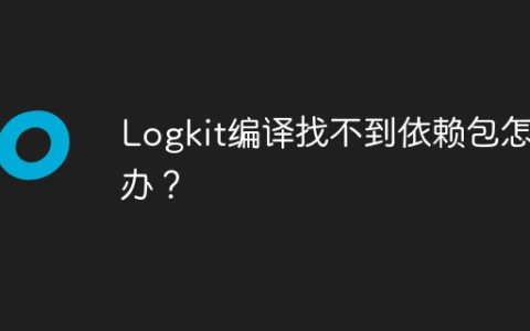 Logkit编译找不到依赖包怎么办？