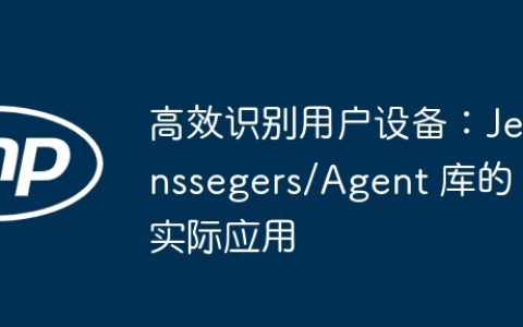 高效识别用户设备：Jenssegers/Agent 库的实际应用