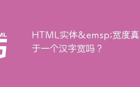 HTML实体&emsp;宽度真的等于一个汉字宽吗？