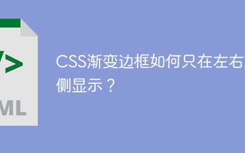 CSS渐变边框如何只在左右两侧显示？