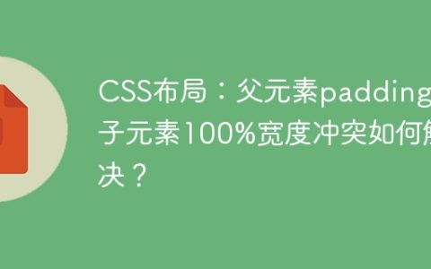 CSS布局：父元素padding与子元素100%宽度冲突如何解决？