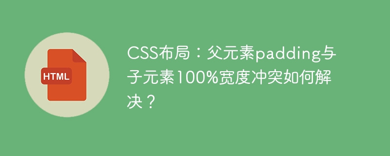 CSS布局:父元素padding与子元素100%宽度冲突如何解决?