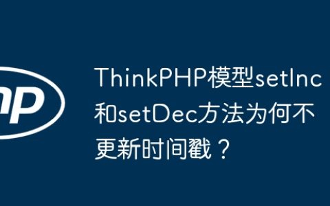 ThinkPHP模型setInc和setDec方法为何不更新时间戳？