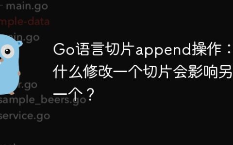Go语言切片append操作：为什么修改一个切片会影响另一个？