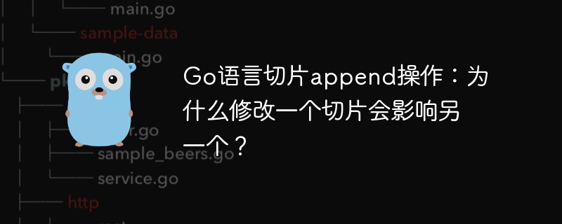 Go语言切片append操作:为什么修改一个切片会影响另一个?