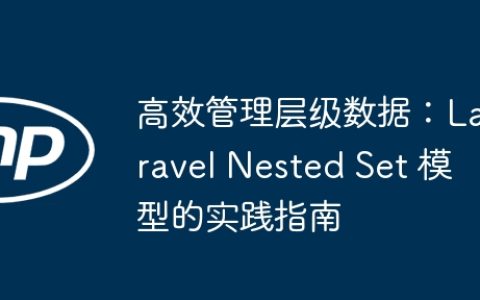 高效管理层级数据：Laravel Nested Set 模型的实践指南