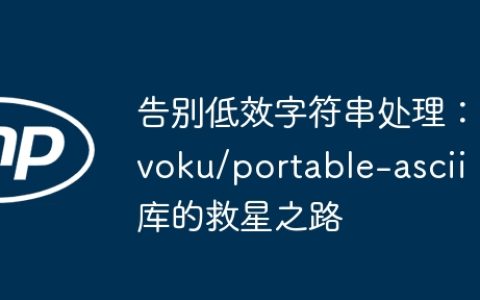 告别低效字符串处理：voku/portable-ascii 库的救星之路