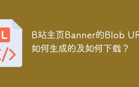 B站主页Banner的Blob URL是如何生成的及如何下载？