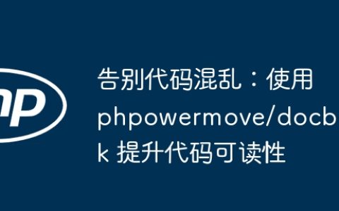 告别代码混乱：使用 phpowermove/docblock 提升代码可读性