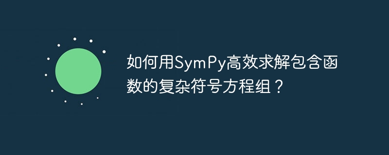 如何用SymPy高效求解包含函数的复杂符号方程组?