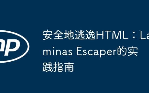 安全地逃逸HTML：Laminas Escaper的实践指南