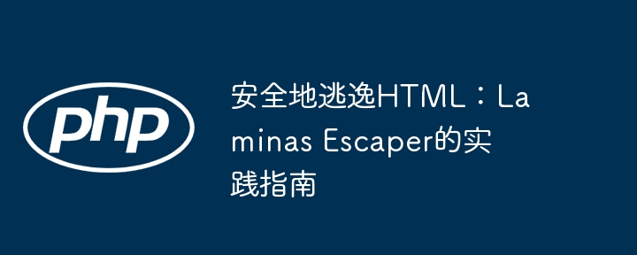 安全地逃逸html:laminas escaper的实践指南