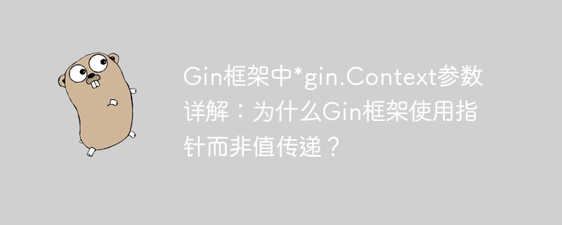 gin框架中*gin.context参数详解:为什么gin框架使用指针而非值传递?