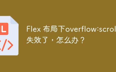 Flex 布局下overflow:scroll失效了，怎么办？