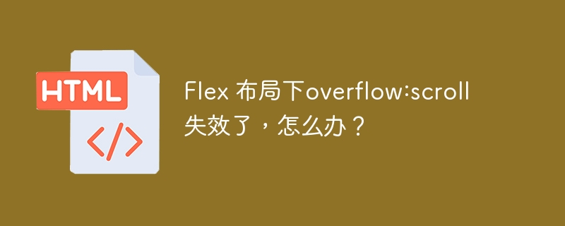 Flex 布局下overflow:scroll失效了,怎么办?