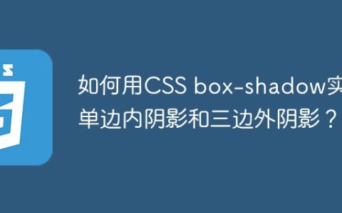 如何用CSS box-shadow实现单边内阴影和三边外阴影？