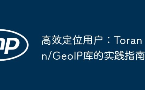高效定位用户：Torann/GeoIP库的实践指南