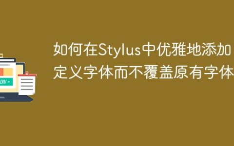 如何在Stylus中优雅地添加自定义字体而不覆盖原有字体？