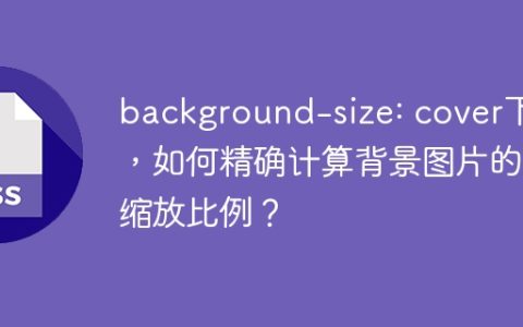 background-size: cover下，如何精确计算背景图片的缩放比例？