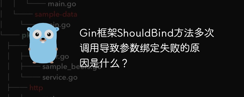 Gin框架ShouldBind方法多次调用导致参数绑定失败的原因是什么?