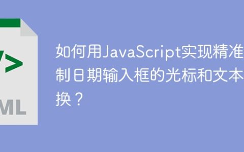 如何用JavaScript实现精准控制日期输入框的光标和文本替换？