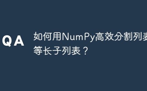 如何用NumPy高效分割列表成等长子列表？