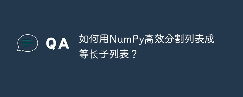 如何用numpy高效分割列表成等长子列表?