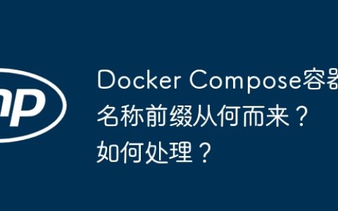 Docker Compose容器名称前缀从何而来？如何处理？