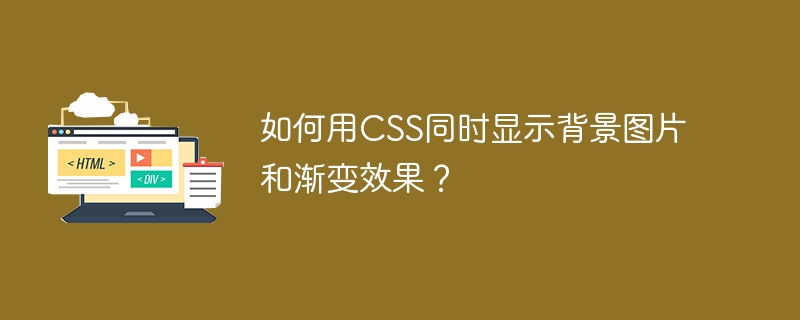 如何用CSS同时显示背景图片和渐变效果?