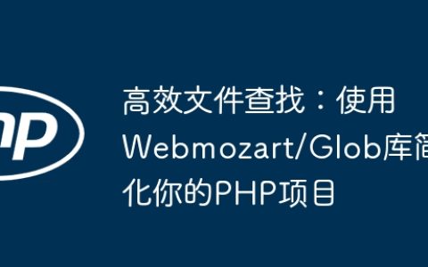 高效文件查找：使用Webmozart/Glob库简化你的PHP项目