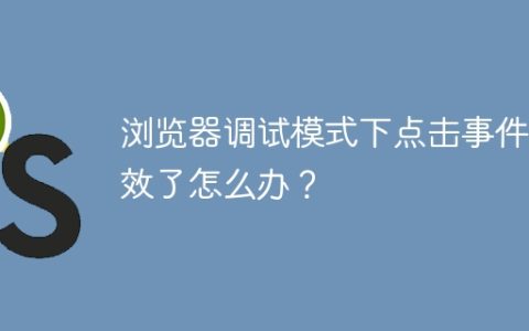 浏览器调试模式下点击事件失效了怎么办？