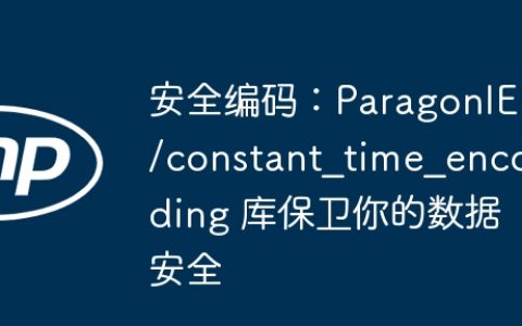 安全编码：ParagonIE/constant_time_encoding 库保卫你的数据安全