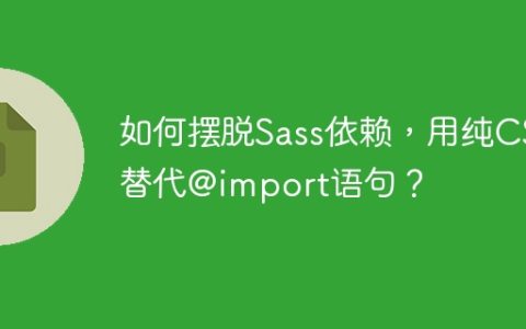 如何摆脱Sass依赖，用纯CSS替代@import语句？