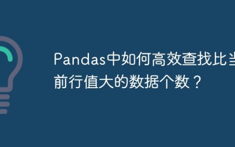 Pandas中如何高效查找比当前行值大的数据个数？