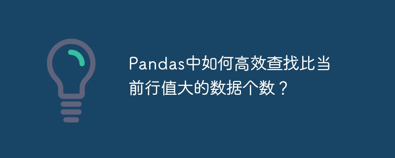 pandas中如何高效查找比当前行值大的数据个数?