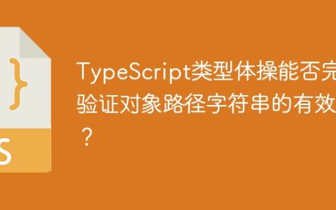 TypeScript类型体操能否完全验证对象路径字符串的有效性？