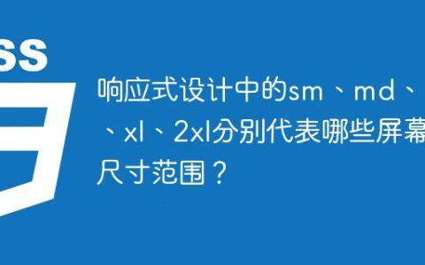 响应式设计中的sm、md、lg、xl、2xl分别代表哪些屏幕尺寸范围？